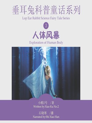 cover image of 垂耳兔科普童话系列3